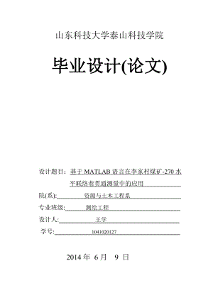 基于MATLAB语言在李家村煤矿270水平联络巷贯通测量中的应用毕业设计(论文).doc