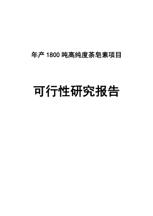 产1800吨高纯度茶皂素建设项目可行性研究报告.doc