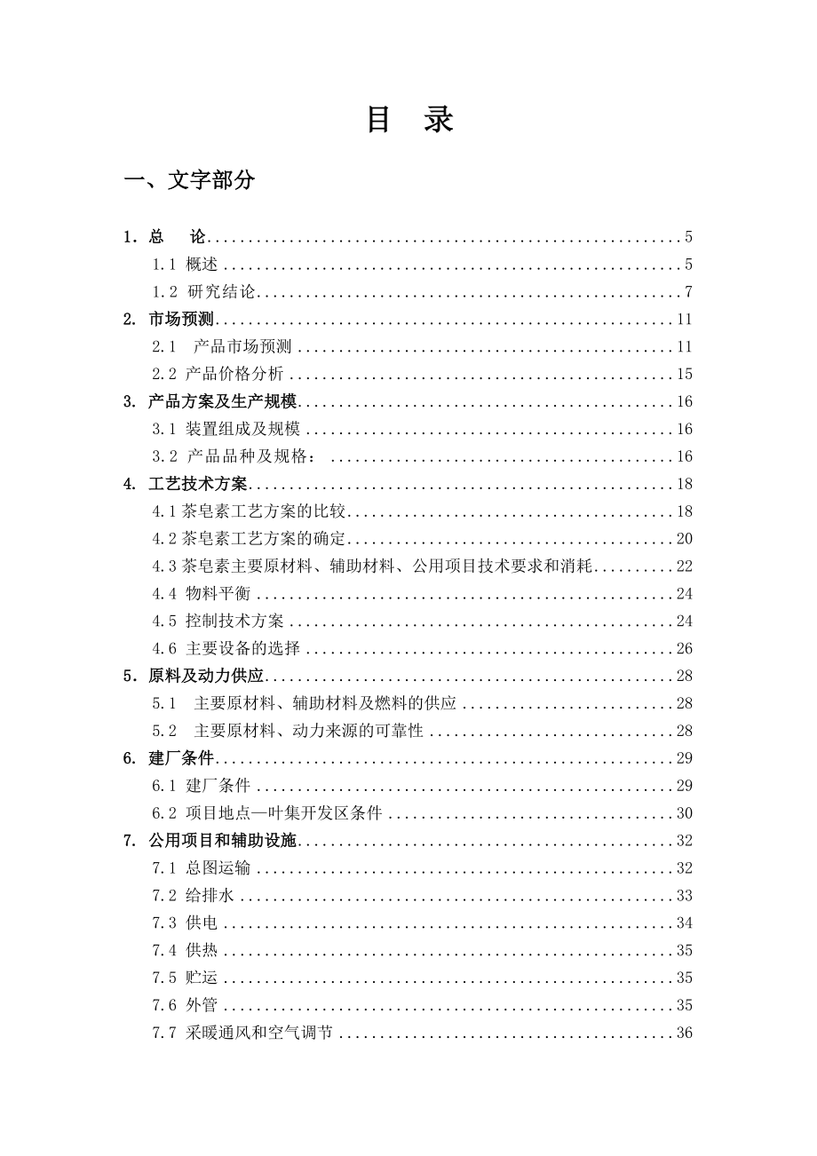 产1800吨高纯度茶皂素建设项目可行性研究报告.doc_第2页