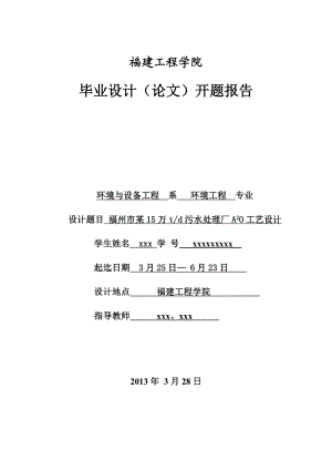 某15万吨每天污水处理厂A2O工艺设计开题报告.doc