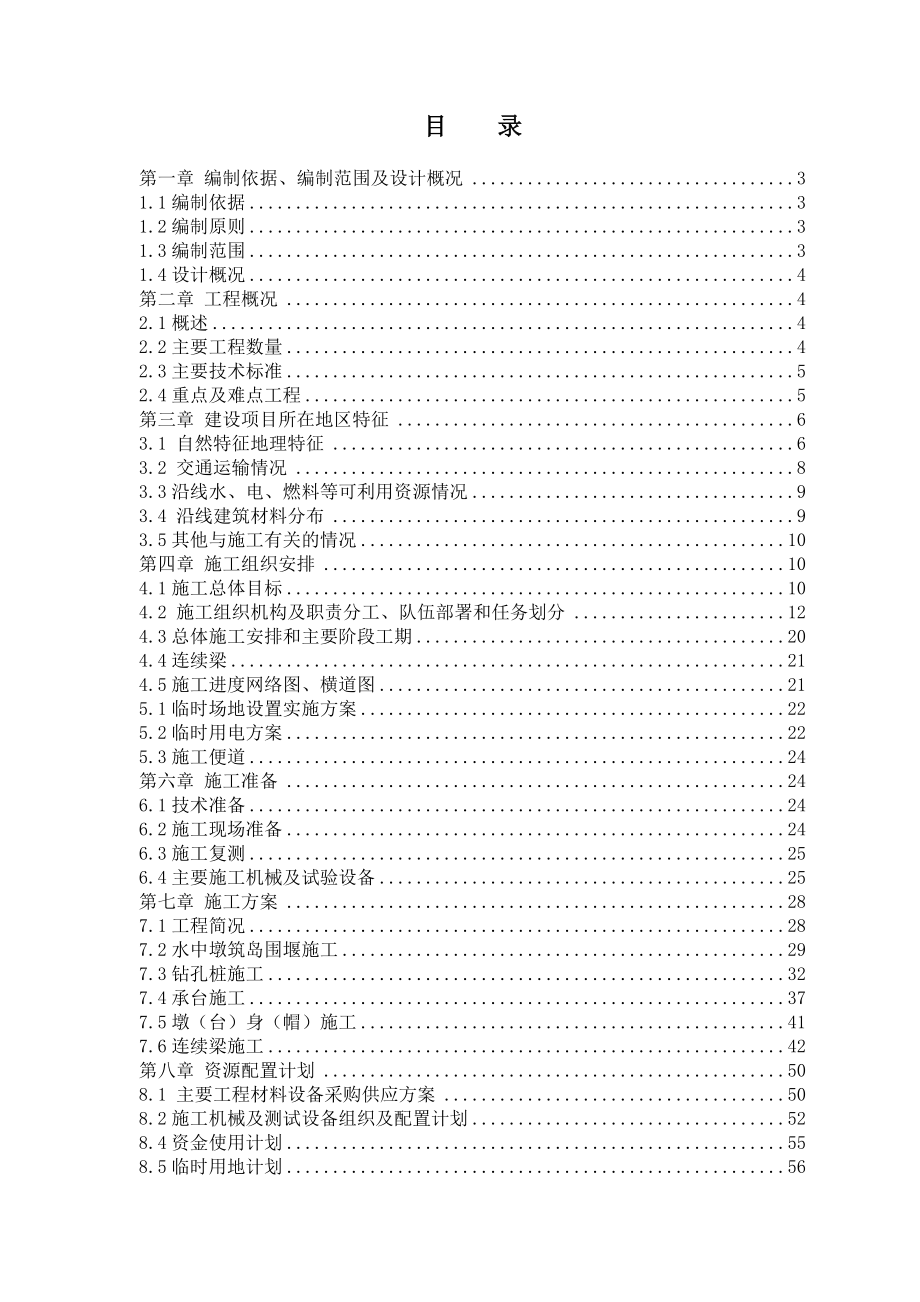 黄沙港特大桥实施性施工组织设计.doc_第1页