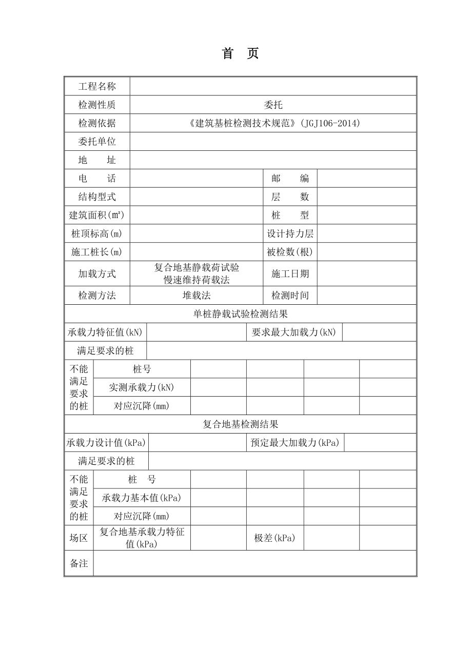 最新复合地基载荷试验单桩竖向抗压静载试验检测报告.doc_第3页