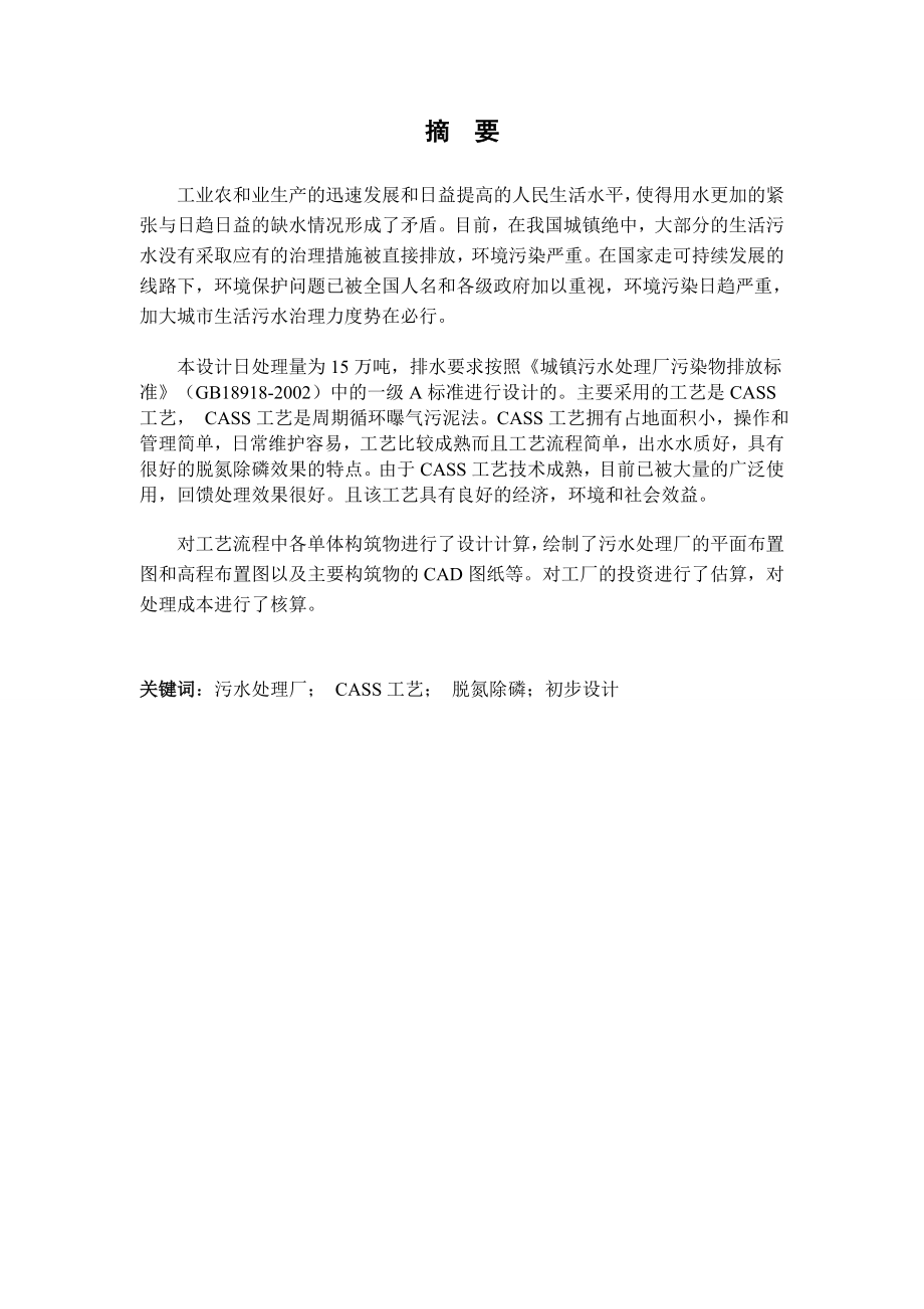 天津中心渔港污水处理厂初步设计毕业论文.doc_第2页