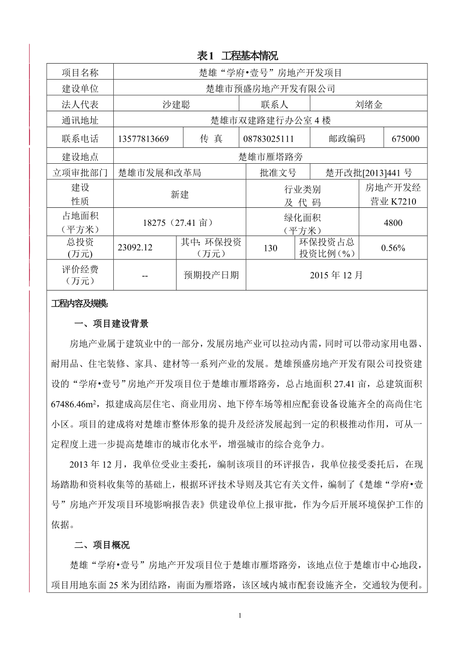 云南高层住宅小区开发环境影响评价报告书全本公示.doc_第1页