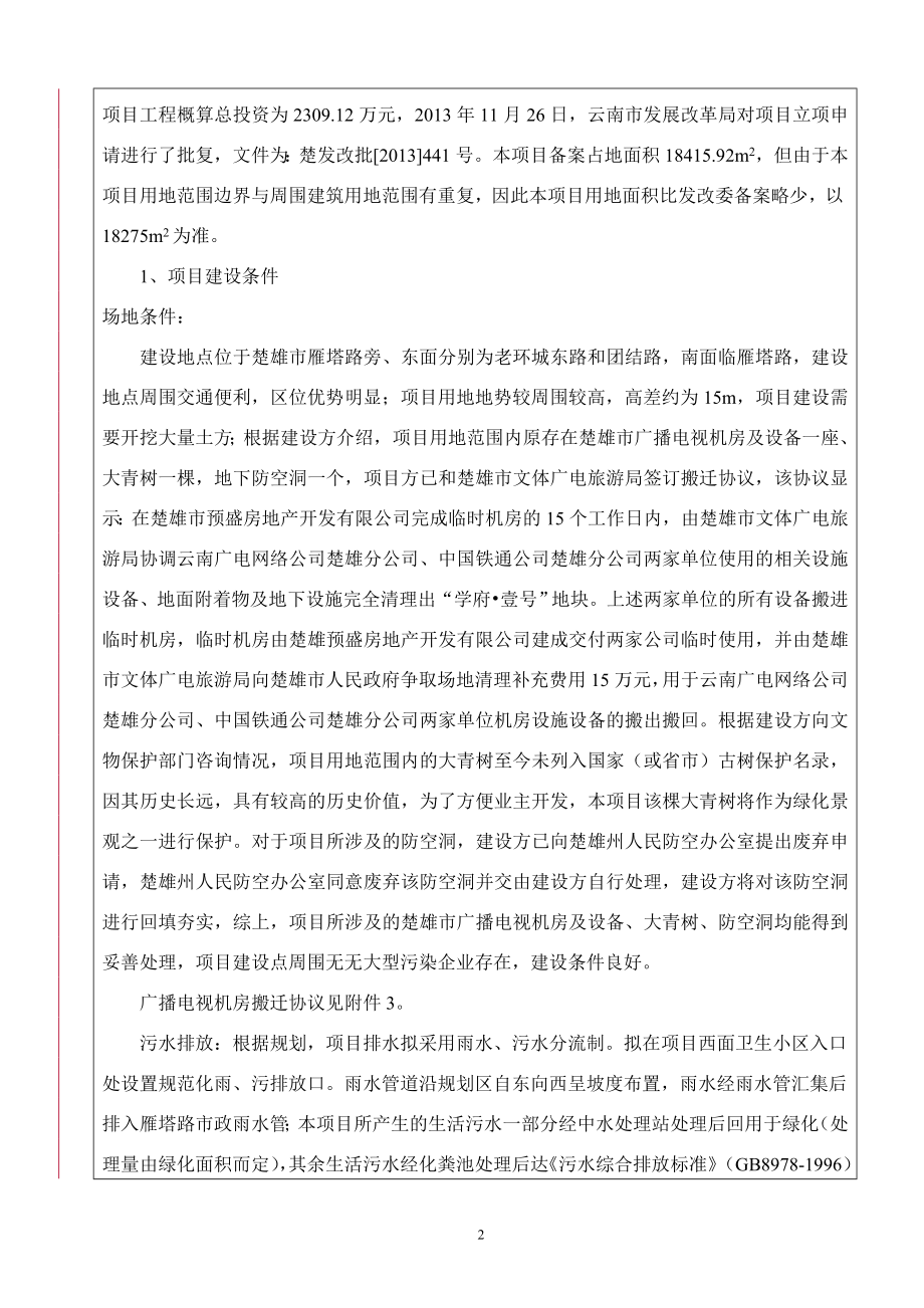 云南高层住宅小区开发环境影响评价报告书全本公示.doc_第2页