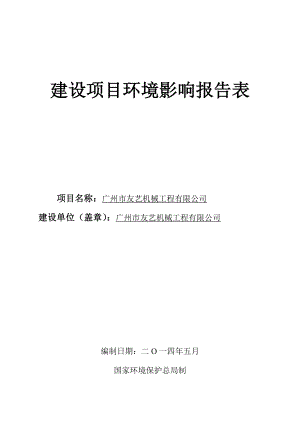 广州市友艺机械工程有限公司建设项目环境影响报告表.doc