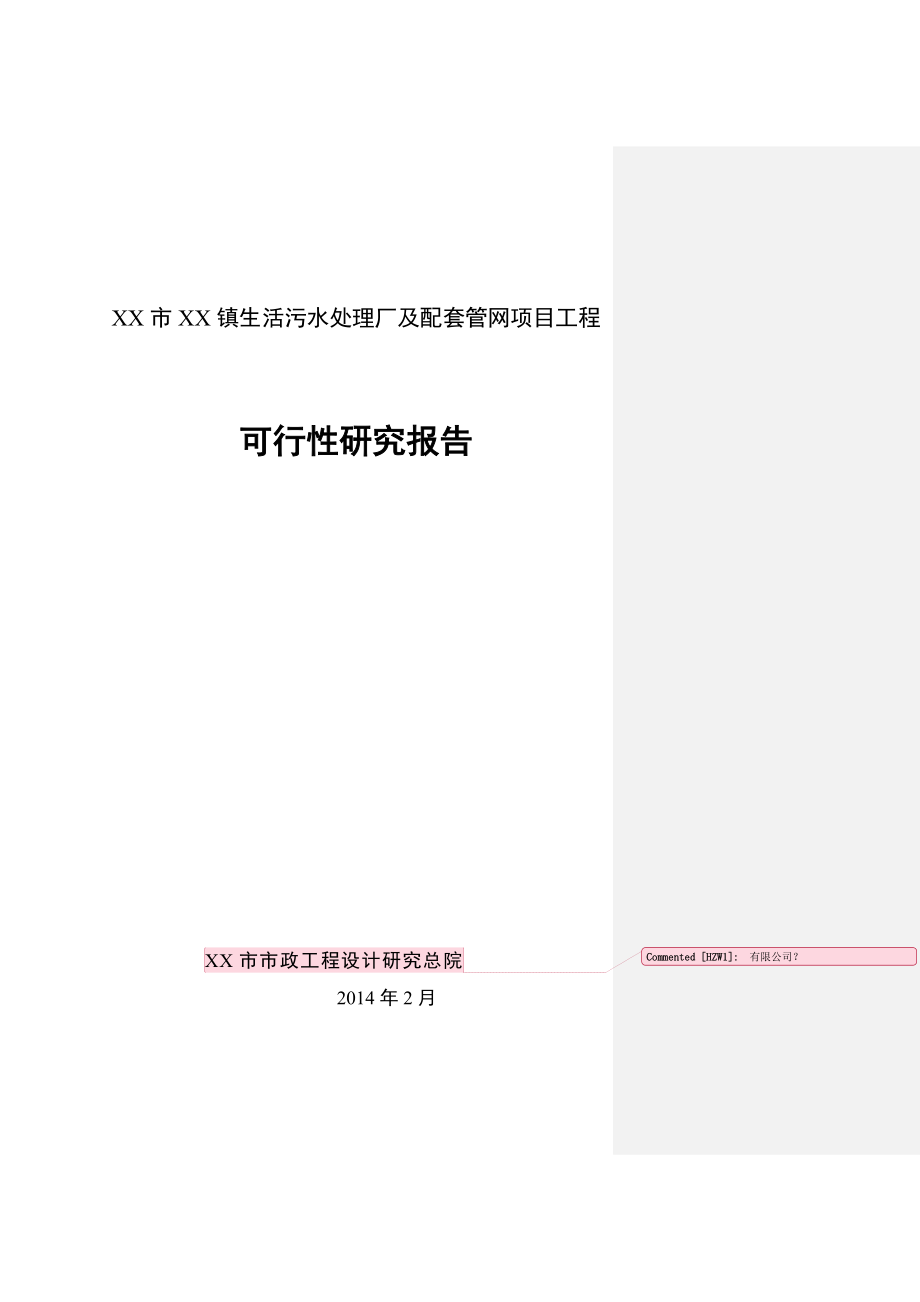 xx镇生活污水处理厂及配套管网项目工程可行性研究报告.doc_第1页