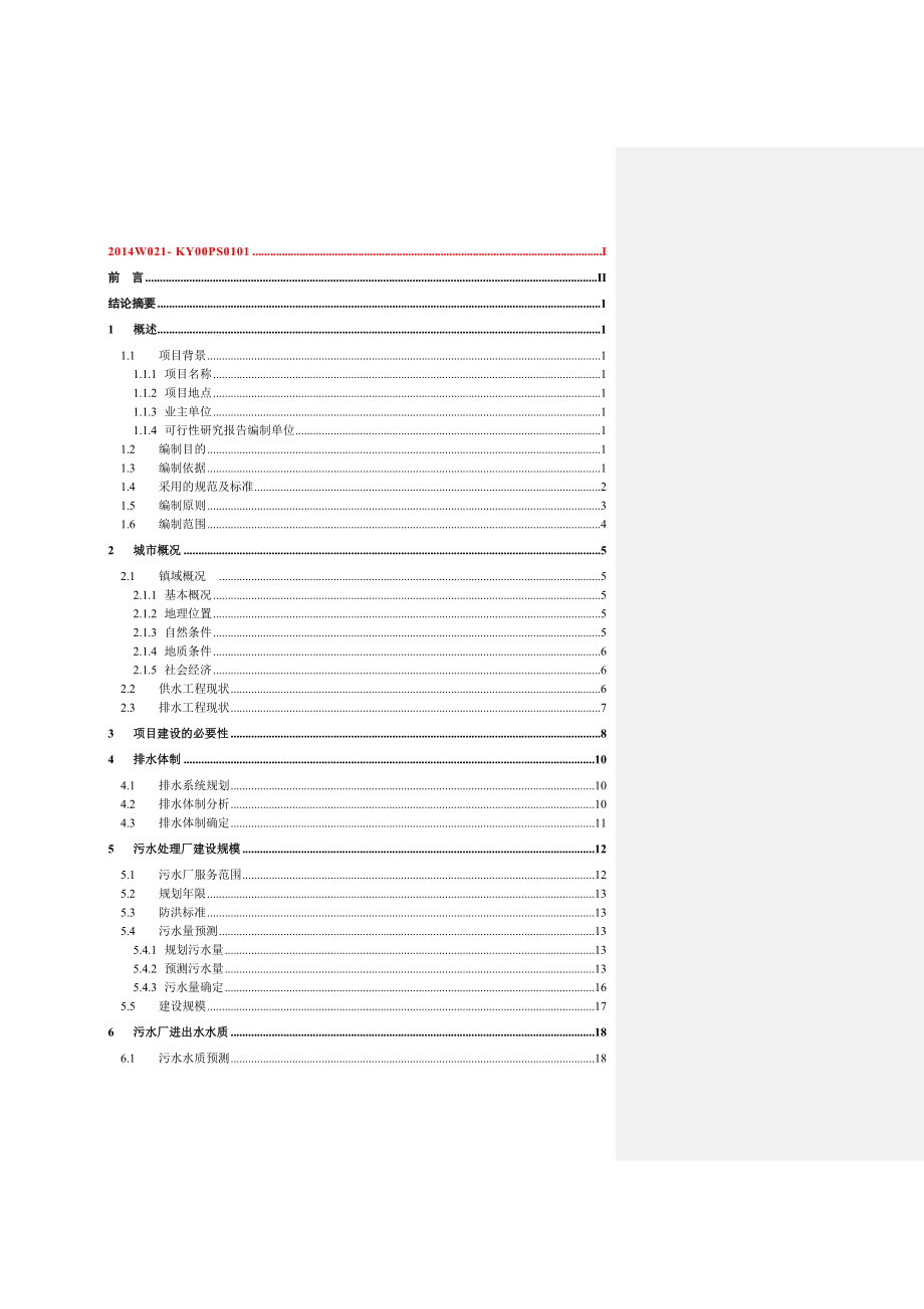 xx镇生活污水处理厂及配套管网项目工程可行性研究报告.doc_第3页