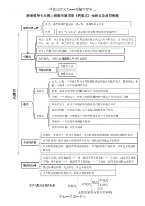 新浙教版七年级上册数学第四章《代数式》知识点及典型例题.doc