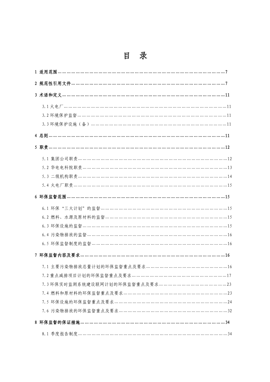 火电厂环境保护监督实施细则号.doc_第2页