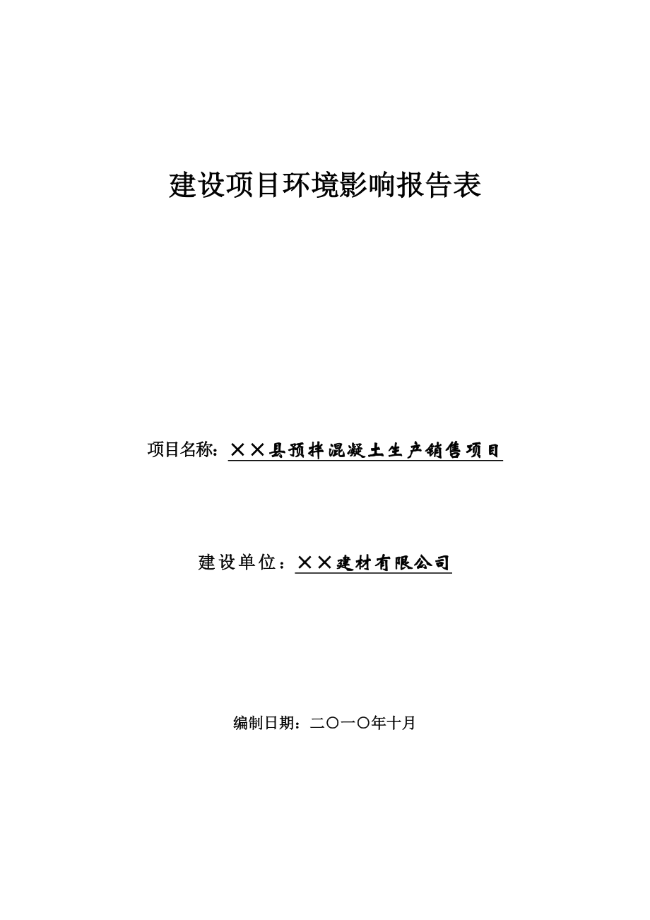 县预拌混凝土生产销售项目环境影响报告表.doc_第1页