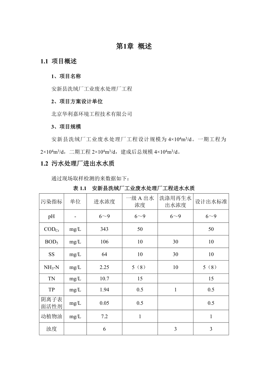 洗绒厂废水处理方案4万吨.doc_第3页