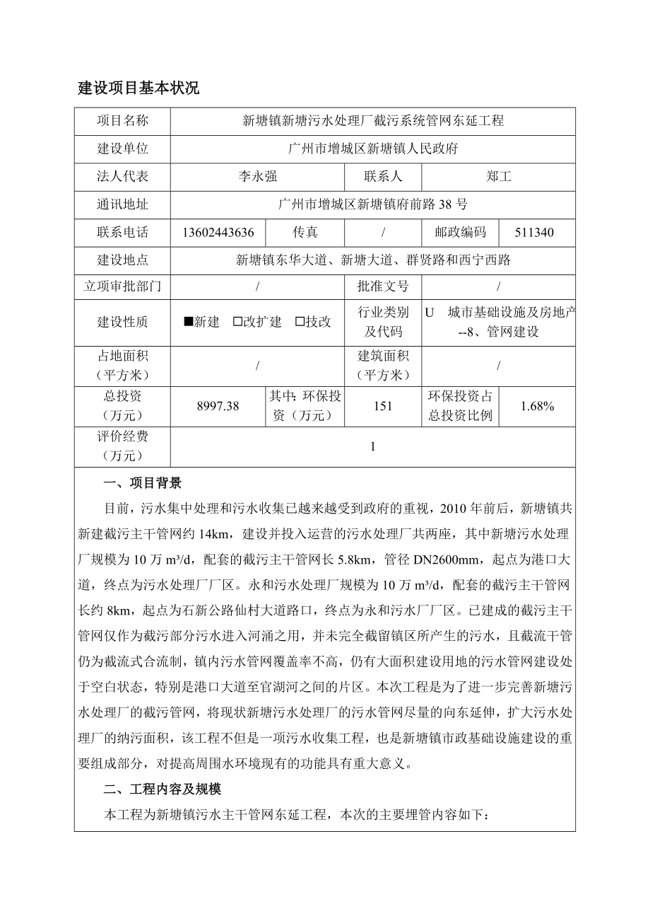 新塘镇新塘污水处理厂截污系统管网东延工程建设项目环境影响报告表.doc_第2页