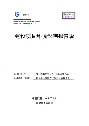 海口美丽沙项目0102地块地下室建设项目环境影响评价报告表.doc