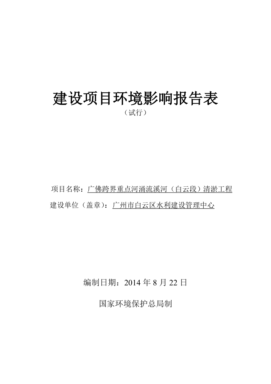 广佛跨界重点河涌流溪河（白云段）清淤工程建设项目环境影响报告表.doc_第1页