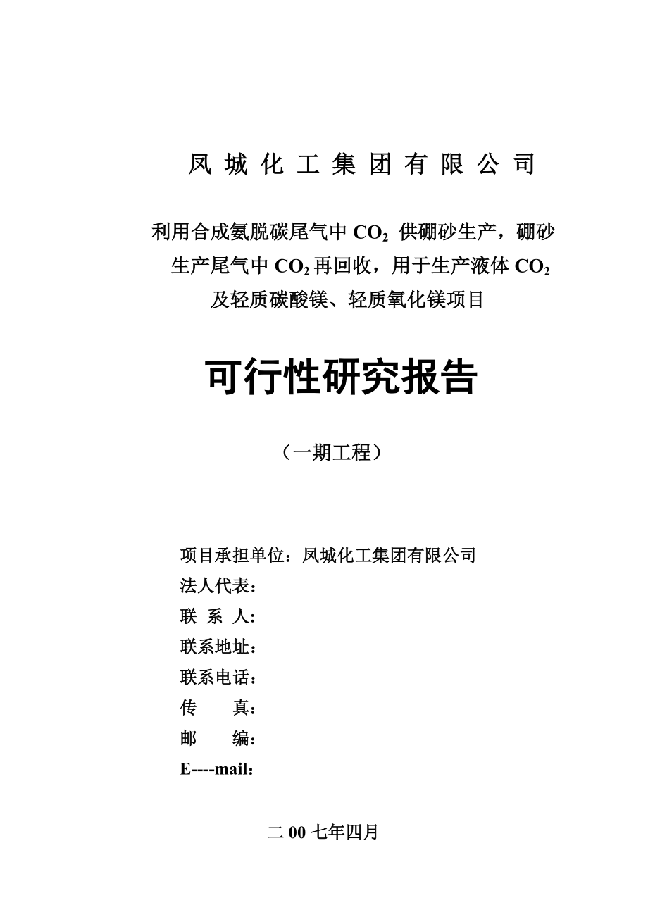 利用合成氨脱碳尾气中co2 供硼砂生产项目可行性研究报告.doc_第1页