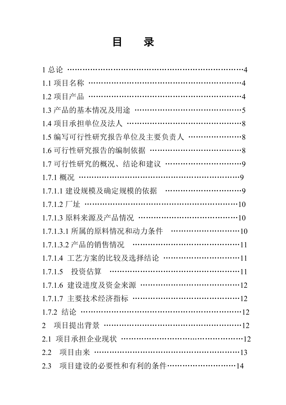 利用合成氨脱碳尾气中co2 供硼砂生产项目可行性研究报告.doc_第2页