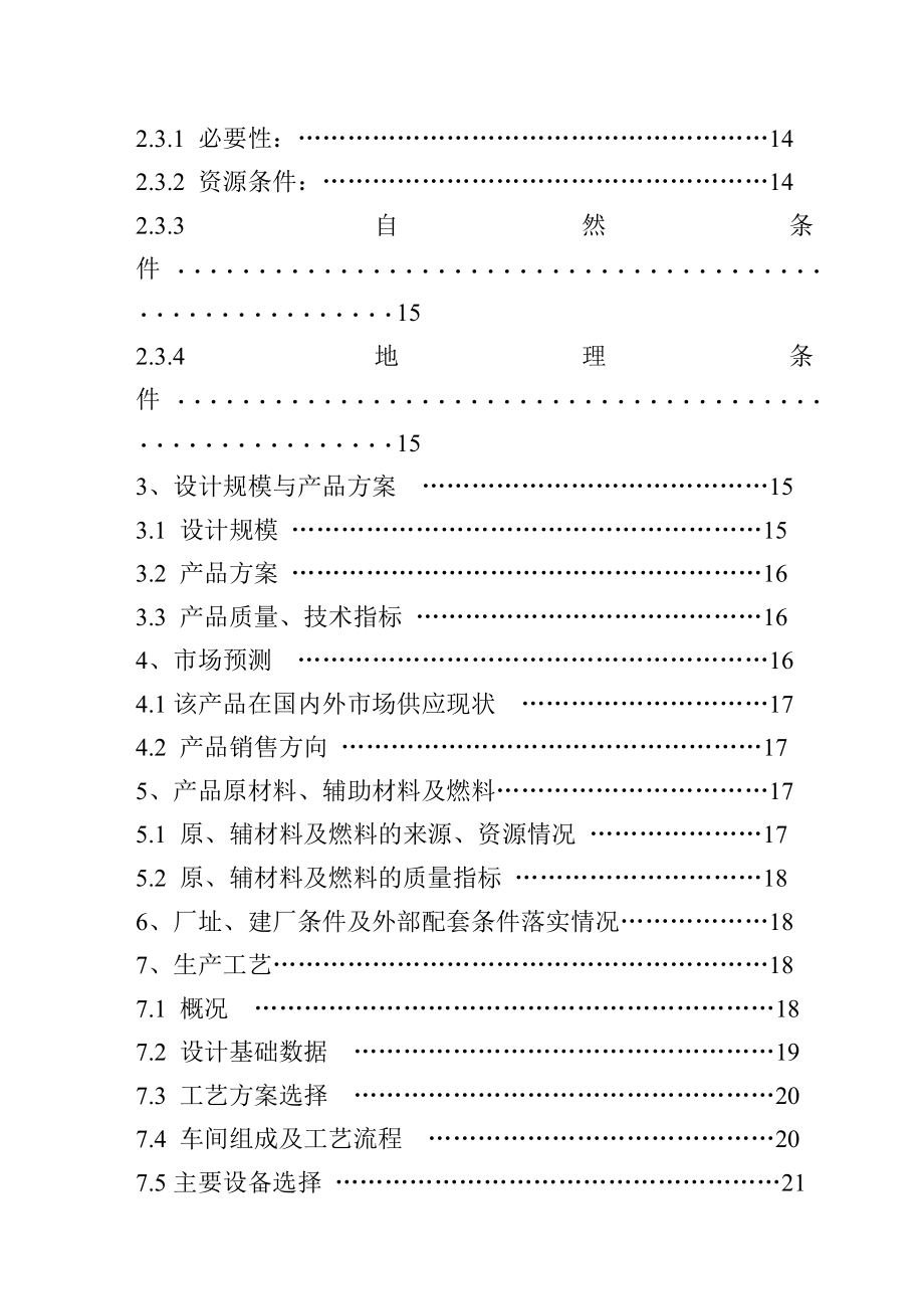 利用合成氨脱碳尾气中co2 供硼砂生产项目可行性研究报告.doc_第3页