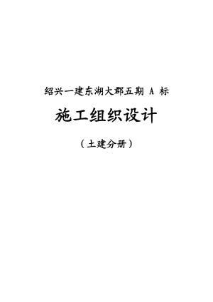 绍兴一建东湖大郡五期 A 标 施工组织设计（土建分册）.doc