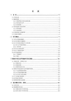 大同市吴官屯煤矿生态环境恢复治理方案.doc