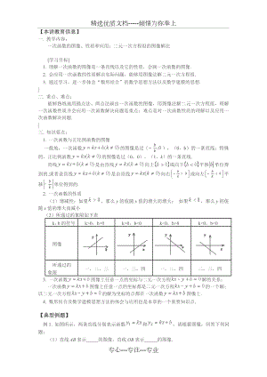 一次函数的图像性质和应用.doc