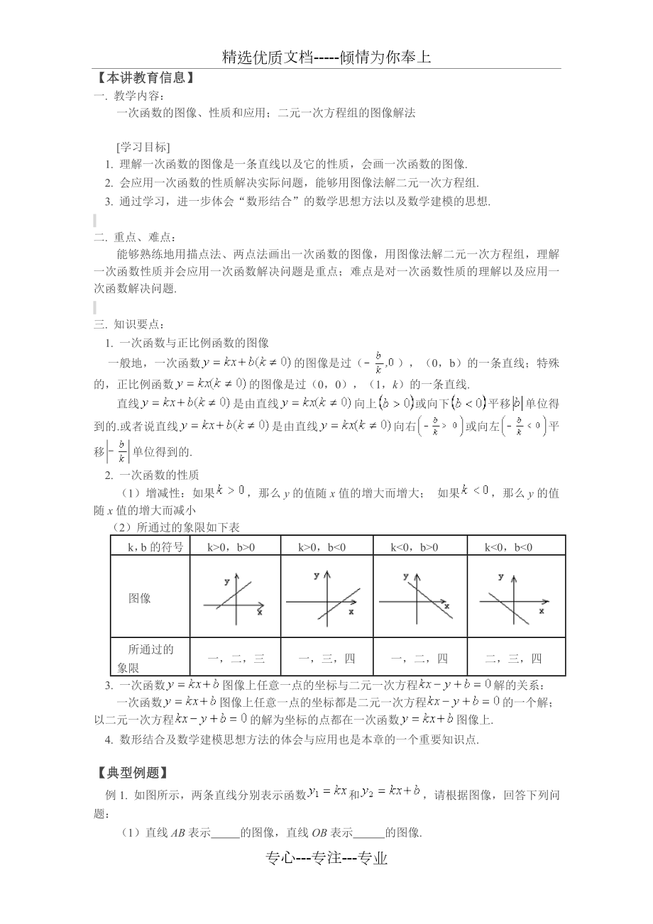 一次函数的图像性质和应用.doc_第1页