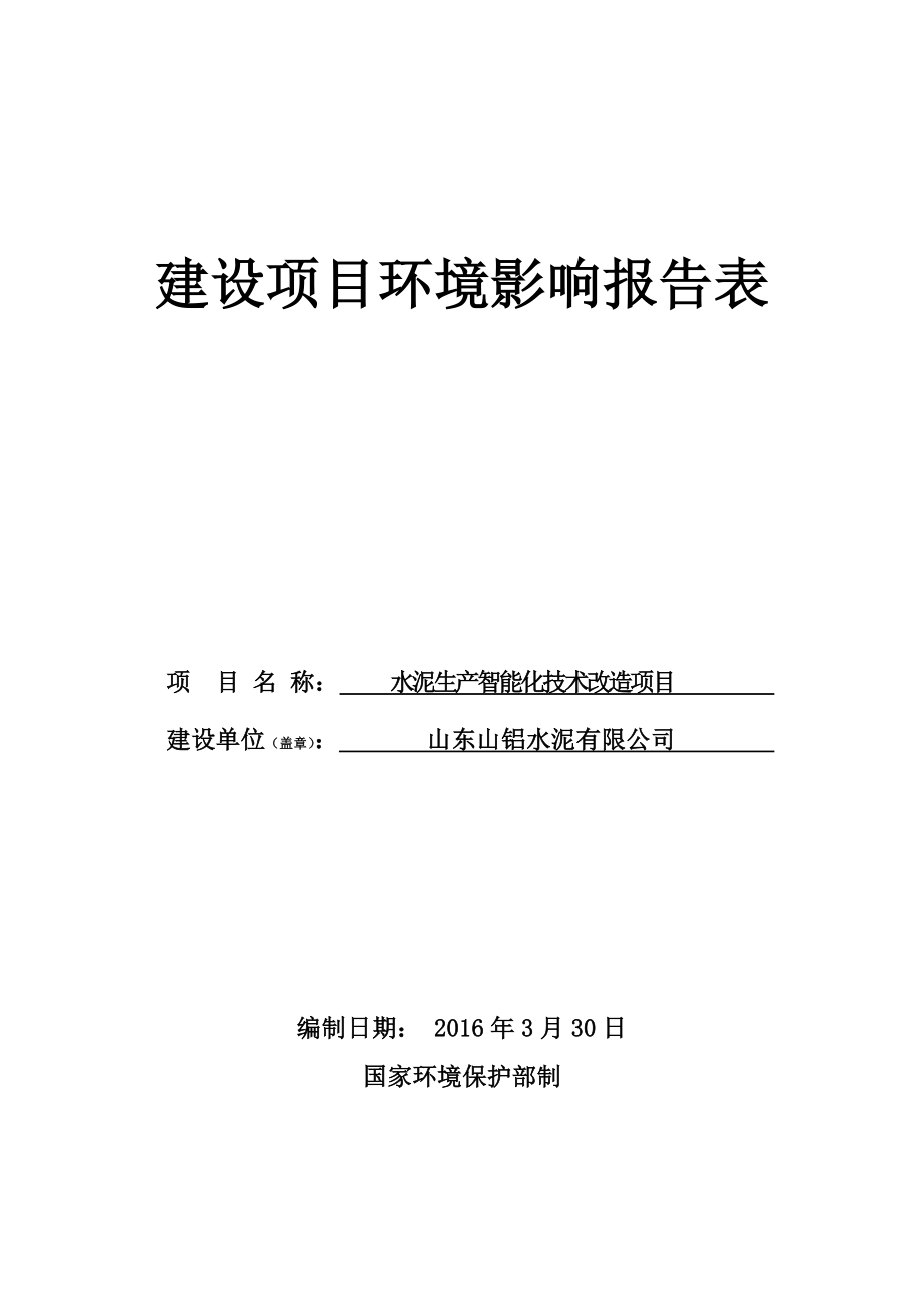 环境影响评价报告公示：对山东山铝水泥水泥生智能化技术改造环评文件情况环评报告.doc_第1页