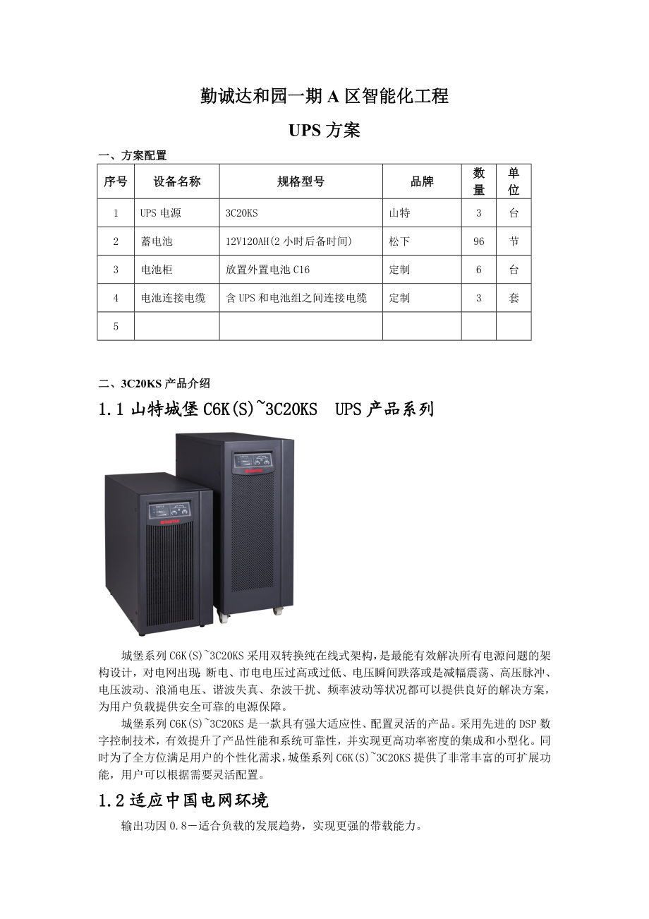 小区智能化工程UPS配置方案.doc_第1页