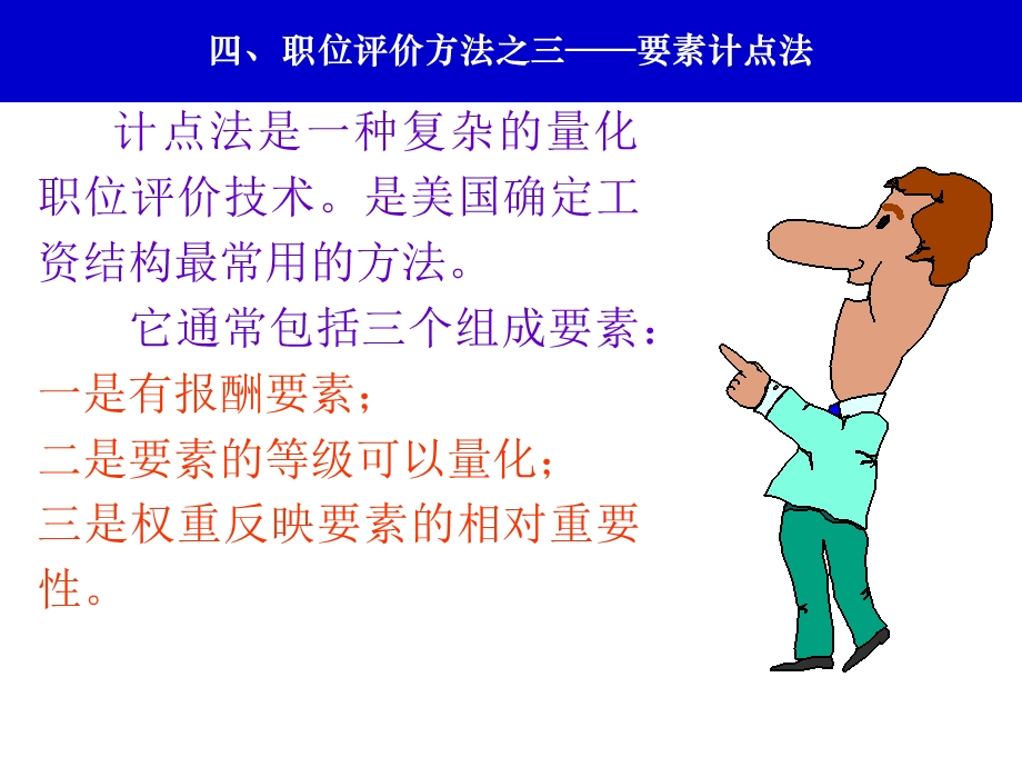 要素计点法(评分法)方案课件.ppt_第1页