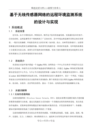 基于无线传感器网络的远程环境监测系统的设计与实现.doc