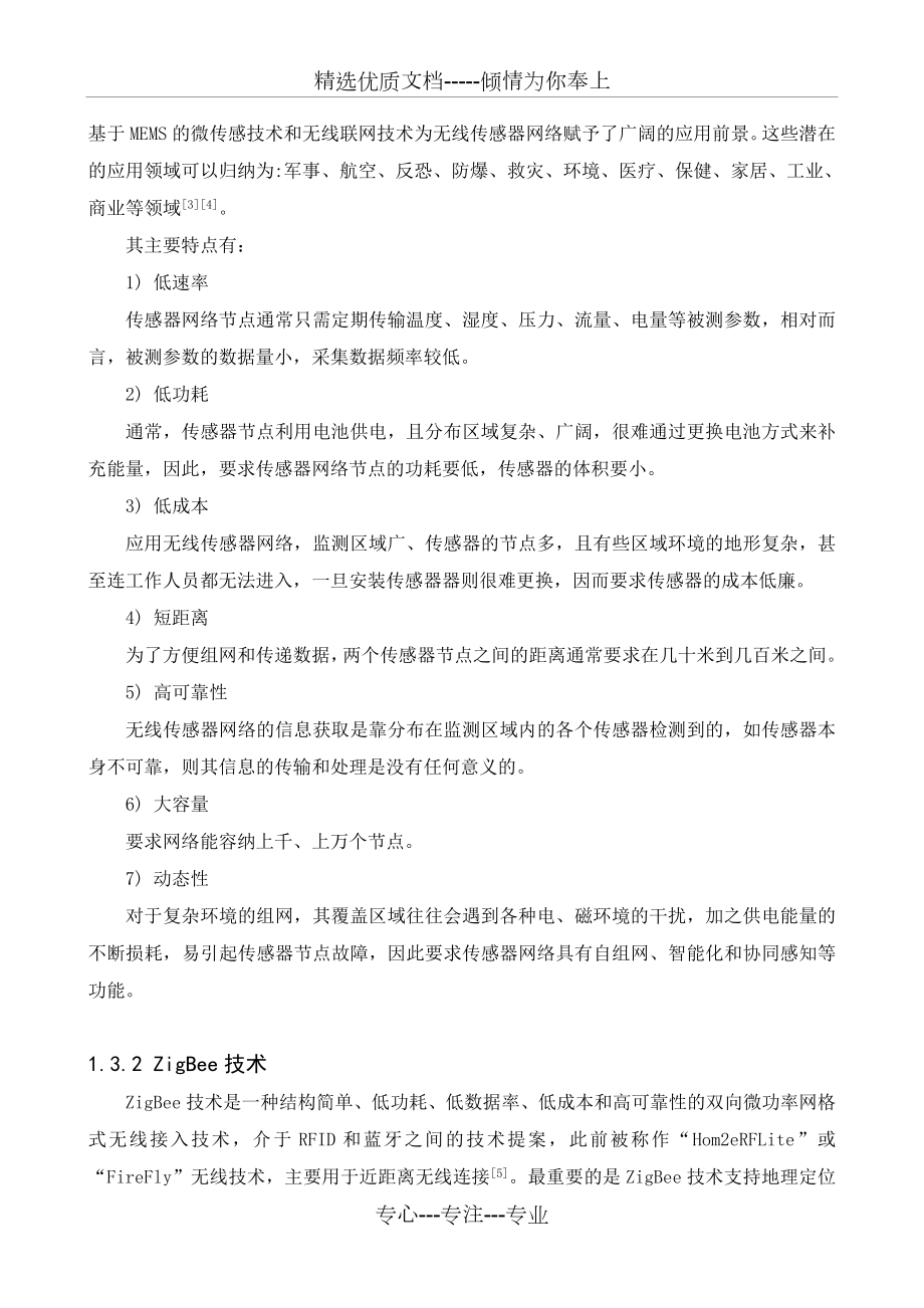 基于无线传感器网络的远程环境监测系统的设计与实现.doc_第2页