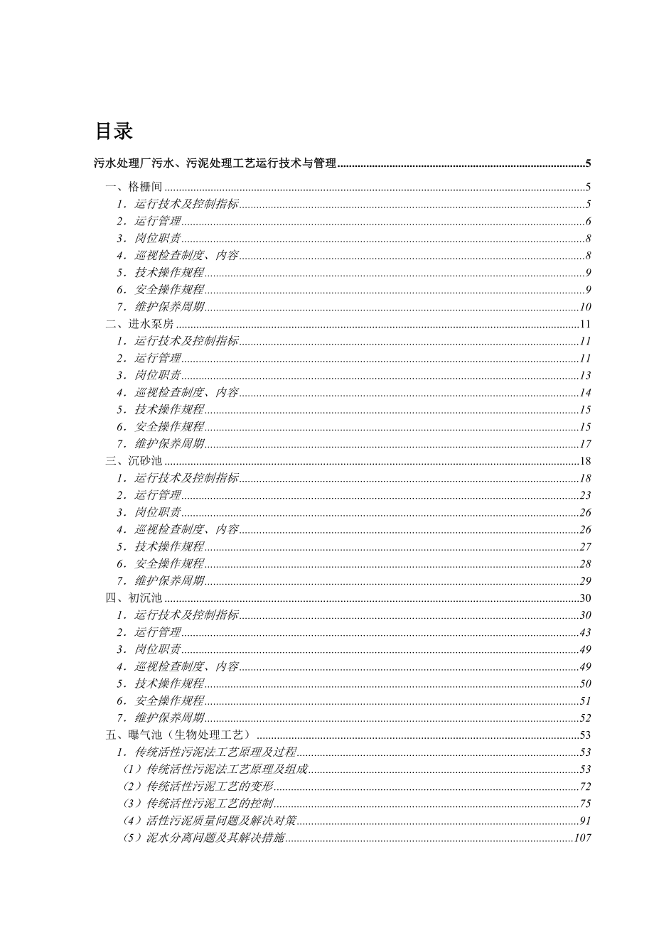 污水处理厂运行管理标准（工艺部分）.doc_第2页