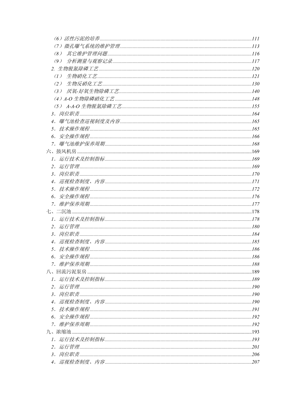 污水处理厂运行管理标准（工艺部分）.doc_第3页