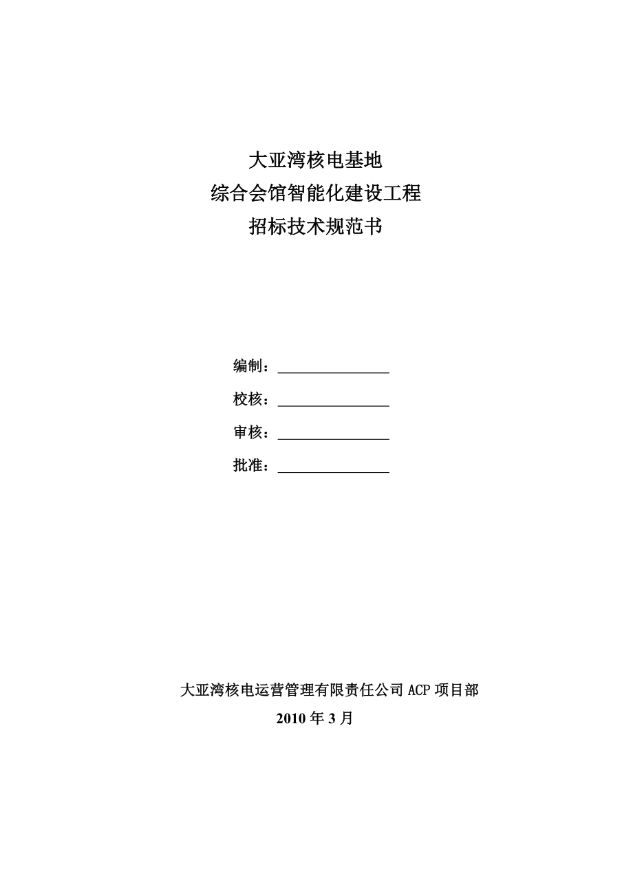 某某核电基地综合会馆智能化建设工程招标技术规范书.doc_第1页