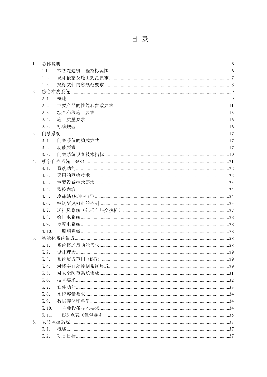 某某核电基地综合会馆智能化建设工程招标技术规范书.doc_第2页