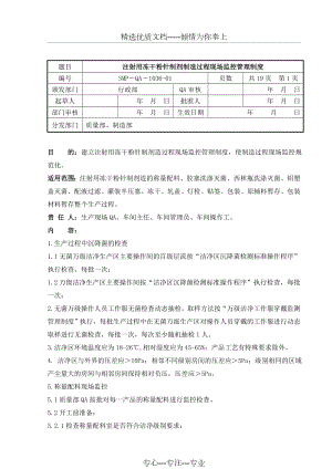 注射用冻干粉针制剂制造过程现场监控管理制度.doc