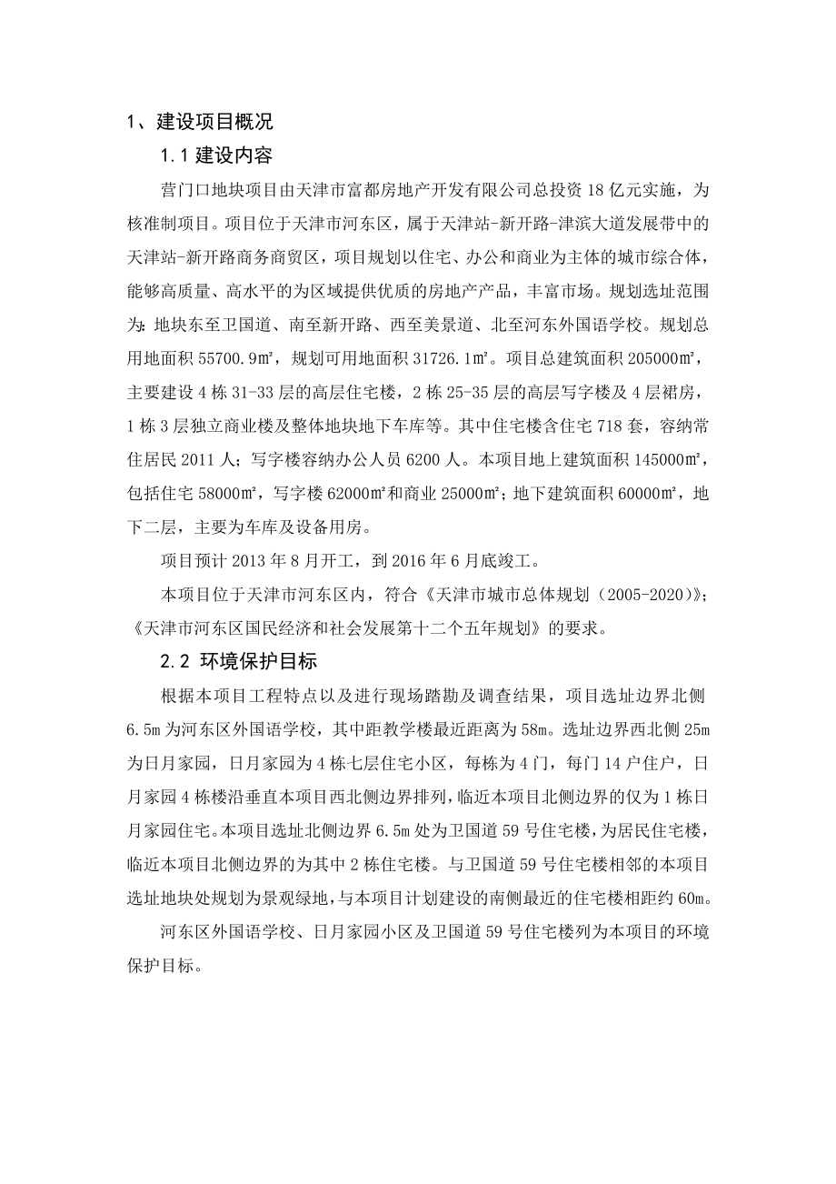 天津营门口地块项目环境影响报告书简本.doc_第1页