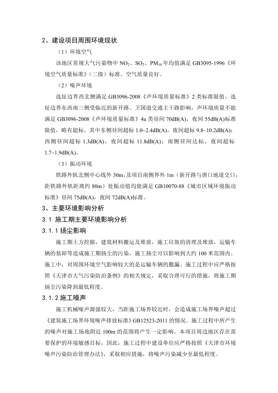 天津营门口地块项目环境影响报告书简本.doc_第3页
