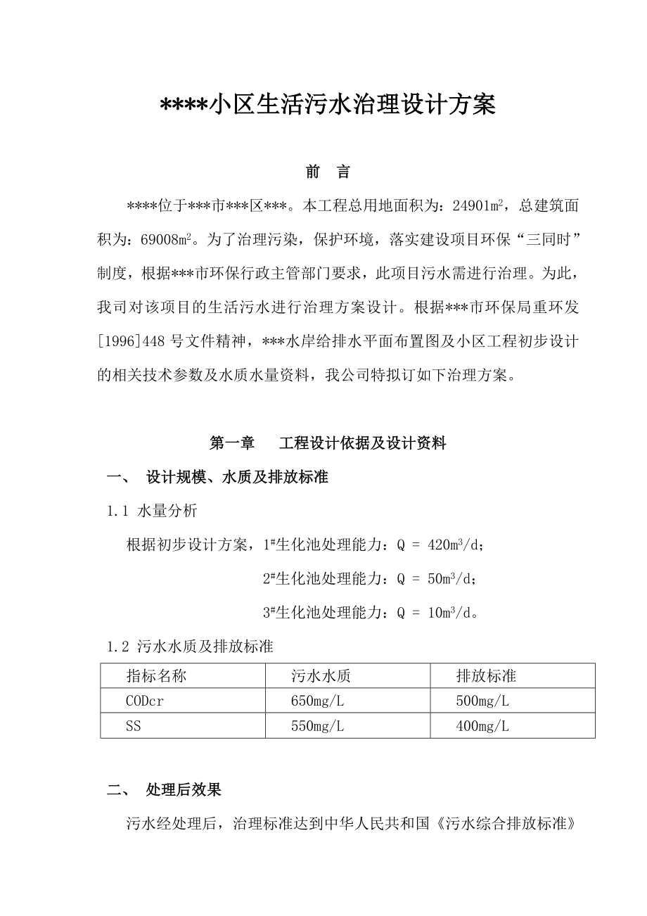 某住宅小区生活污水治理设计方案.doc_第1页