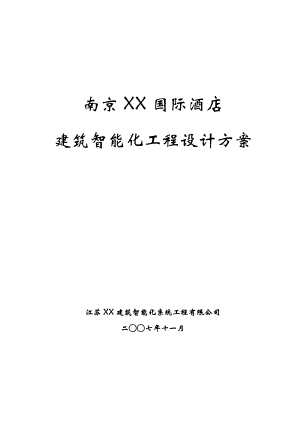 南京鼎业五星级国际酒店大楼智能化弱电工程投标方案.doc