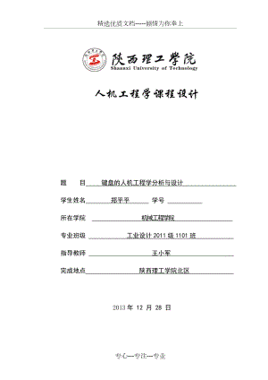 人机工程学课程设计说明书范本.docx