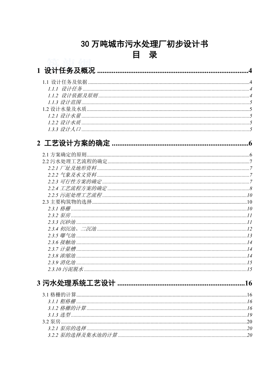 30万吨城市污水处理厂初步设计书.doc_第1页