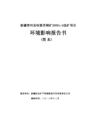 新疆青河县哈腊苏铜矿2000吨日选矿项目环境影响报告书.doc