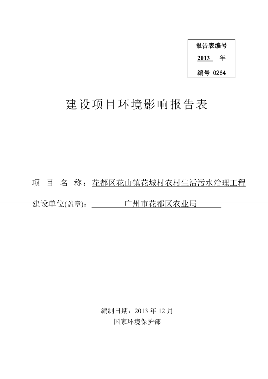 140323 花都区花山镇花城村农村生活污水治理工程环境影响评价报告表全本公示.doc_第1页