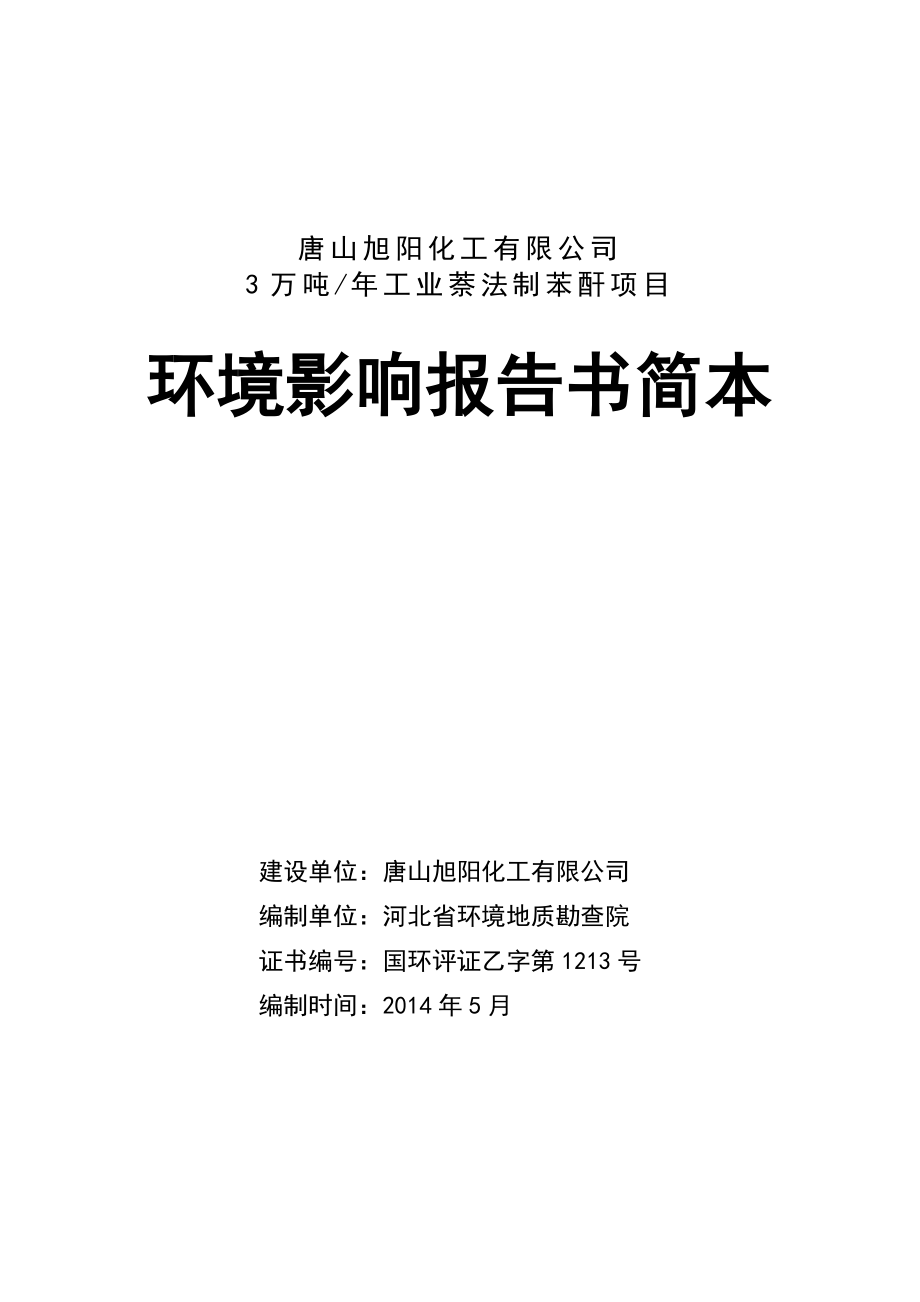 唐山旭阳化工有限公司3万吨工业萘法制苯酐项目环境影响报告书.doc_第1页