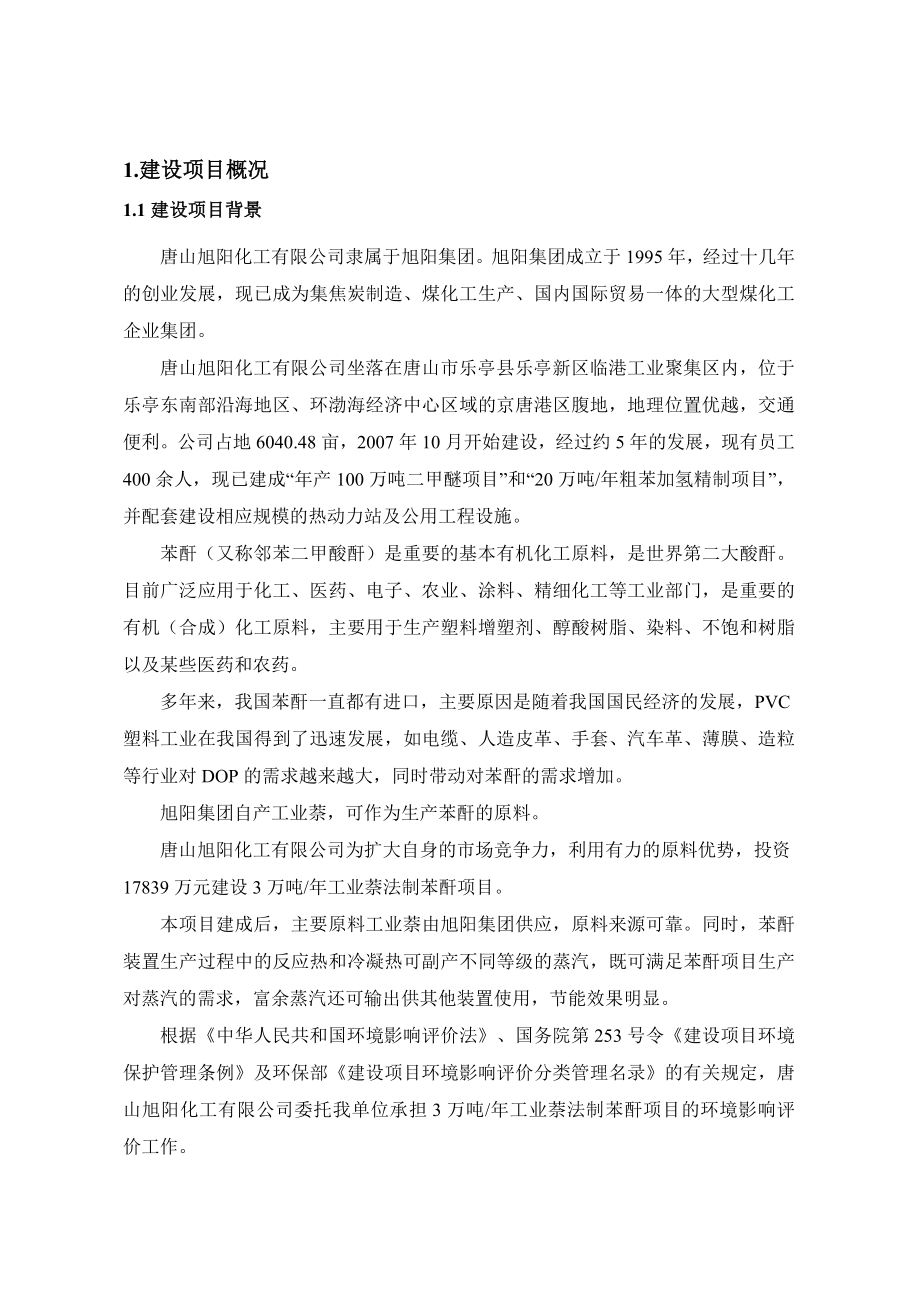 唐山旭阳化工有限公司3万吨工业萘法制苯酐项目环境影响报告书.doc_第3页