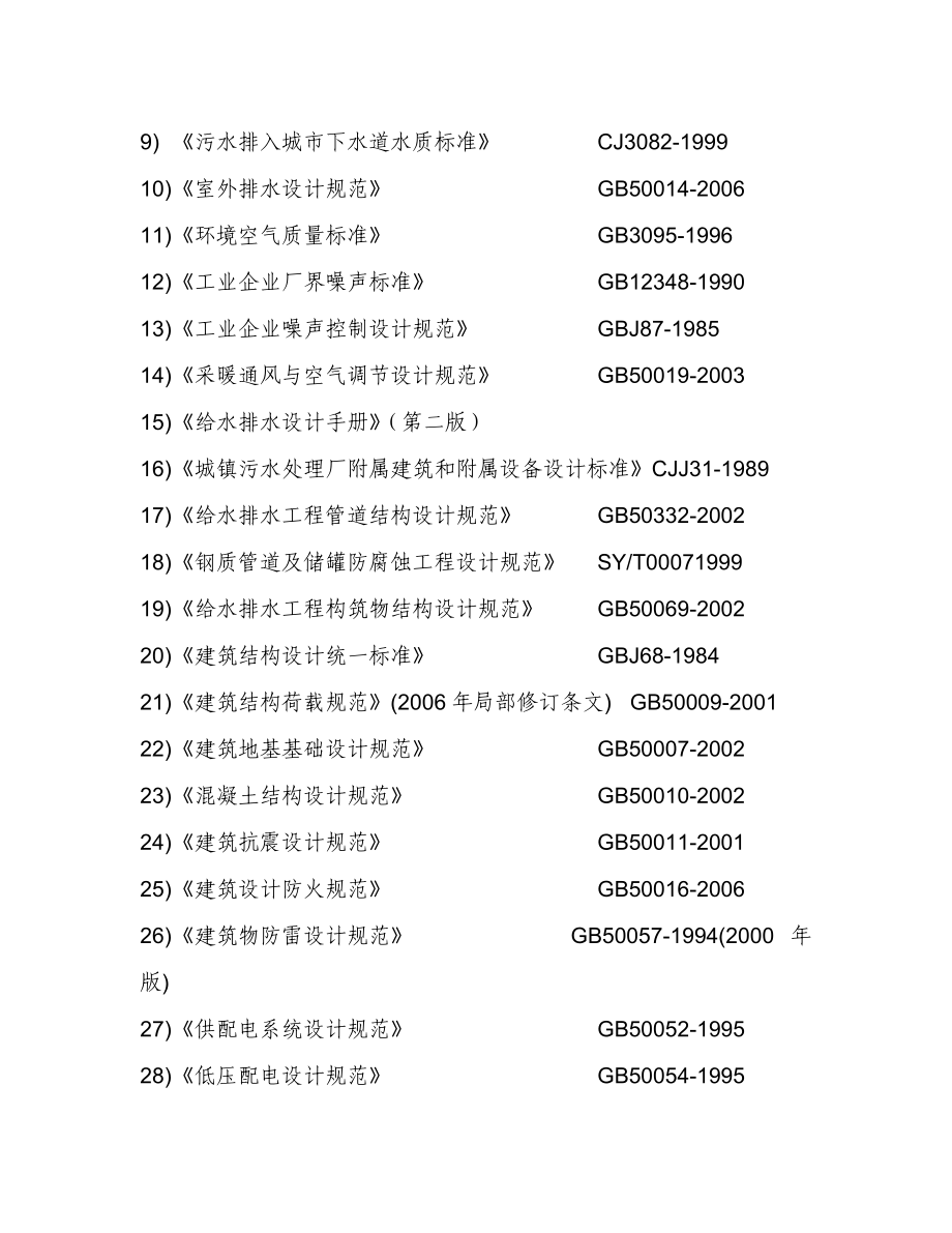 某镇生活污水处理厂可行性研究报告.doc_第3页