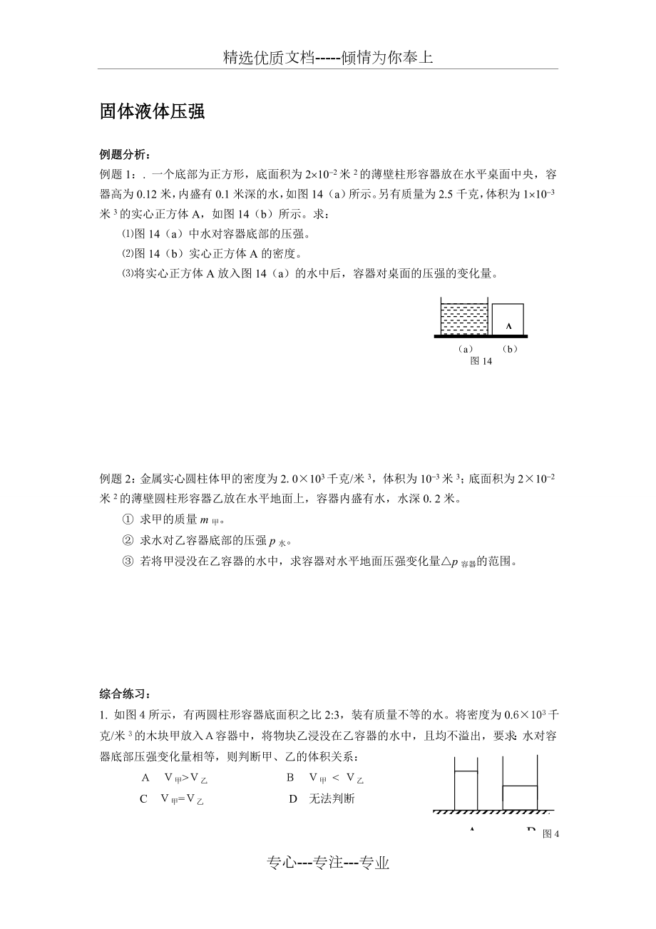 上海中考物理压轴题--固体液体压强.doc_第1页