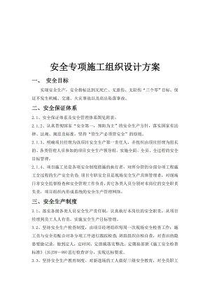 项目安全专项施工组织设计方案.doc