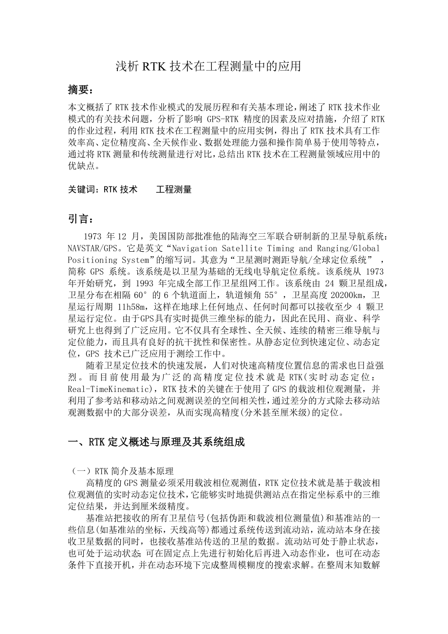 工程测量论文28202.doc_第1页